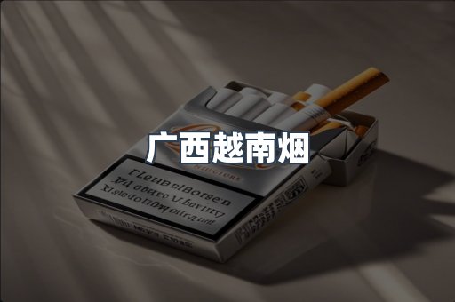 广西越南烟